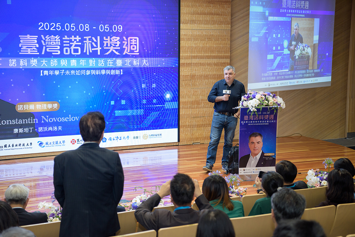 台北科技大學｜Konstantin Novoselov 公益演講